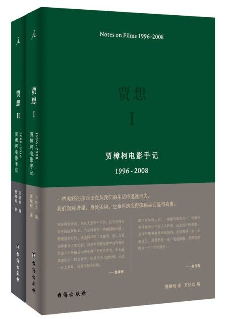 贾想:贾樟柯电影手记(贾想Ⅰ 贾想Ⅱ 套装共2册 揭露贾樟柯电影的缘起和归宿)