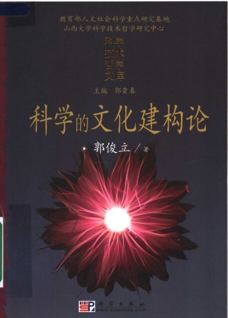 科学的文化建构论