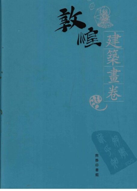 敦煌石窟全集建筑画卷