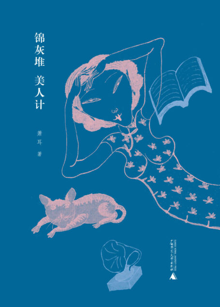 锦灰堆 美人计