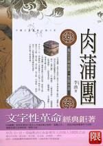 觉后禅(玉*蒲团)