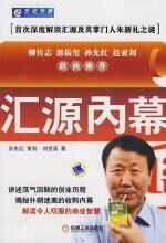 汇源内幕:解读令人叹服的商业智慧