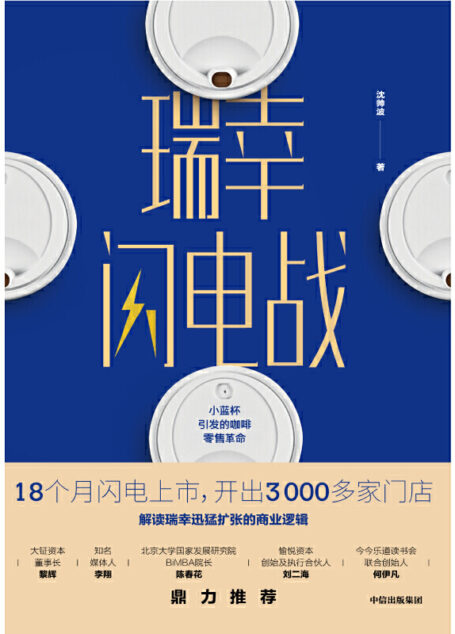 瑞幸闪电战:小蓝杯引发的咖啡零售革命9787521712131