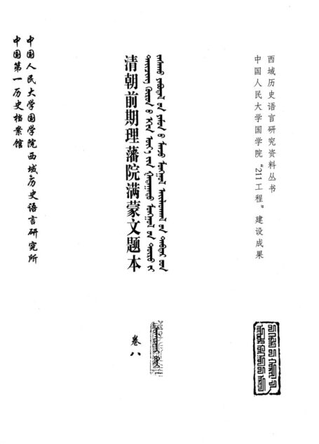 清朝前期理藩院满蒙文题本 卷8