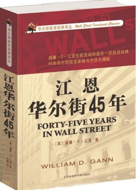 江恩华尔街45年