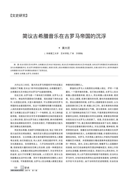 简议古希腊音乐在古罗马帝国的沉浮