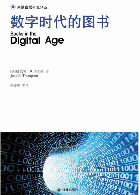 数字时代的图书(凤凰出版研究译丛)