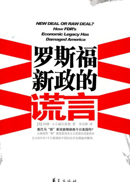 罗斯福新政的谎言