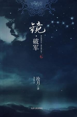 镜·破军 沧月