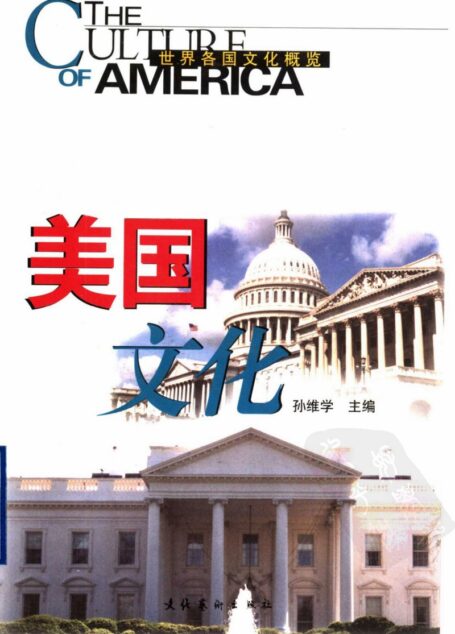 美国文化