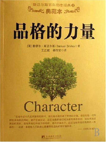 品格的力量