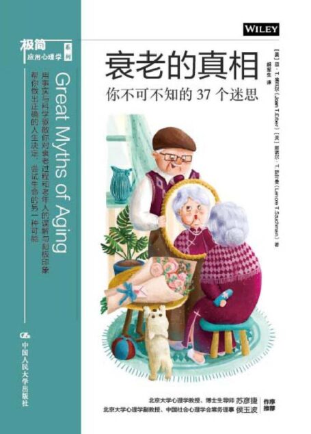 衰老的真相:你不可不知的37個迷思