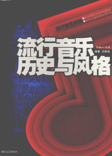 流行音乐历史与风格