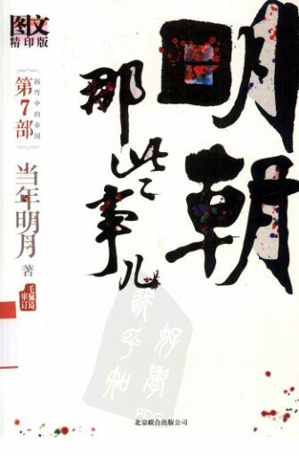 明朝那些事儿.第7部.拐弯中的帝国.图文精印版