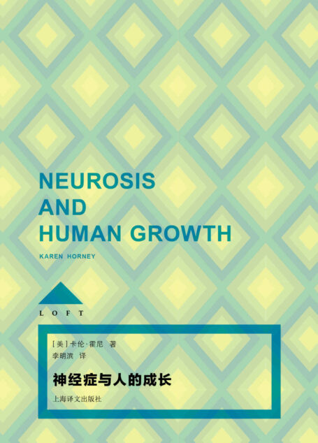 神经症与人的成长