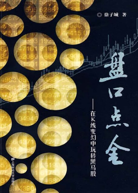 盘口点金——在K线变幻中玩转黑马股