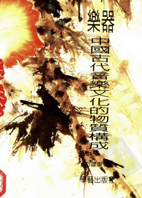 乐器——中国古代音乐文化的物质构成