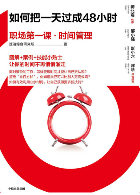 如何把一天过成48小时:职场第一课·时间管理