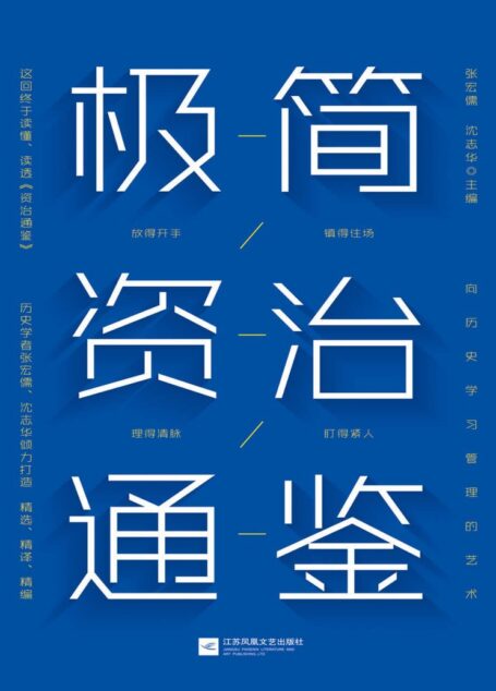 极简资治通鉴【豆瓣9.5分《资治通鉴》作者历史学家张宏儒、沈志华倾力打造！浓缩千年识人用人智慧！带你勘破史书背后的权力密码！掌握中国式管理艺术！】