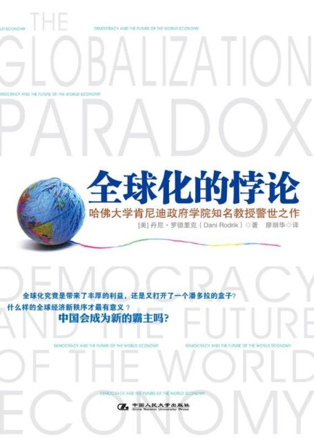全球化的悖論 (湛廬文化‧財富匯)