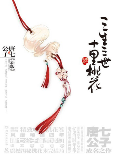 三生三世十里桃花