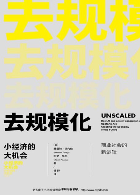 去规模化:小经济的大机会