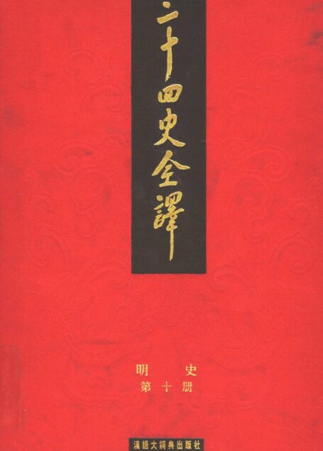 二十四史全译.明史10