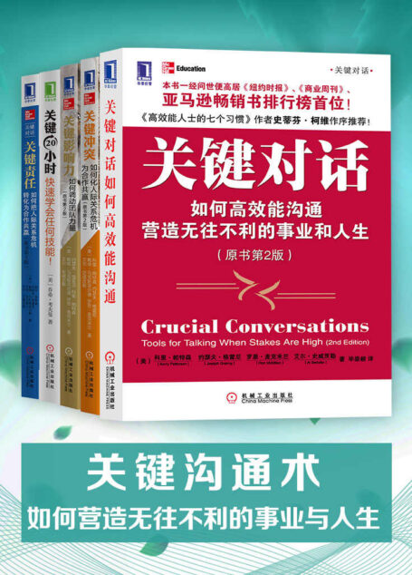 关键沟通术:如何营造无往不利的事业与人生