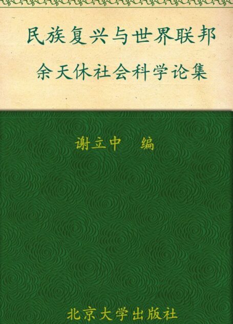 民族复兴与世界联邦