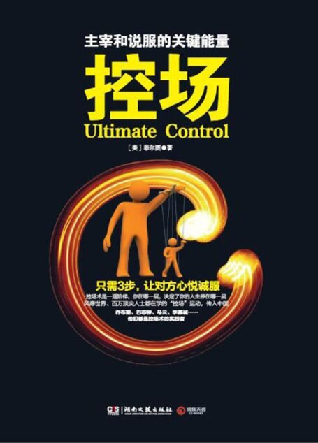 控場（控場是一種掌控氣場、主宰人際的神奇技術！一門讓你告別害羞與怯場的心理學科！）