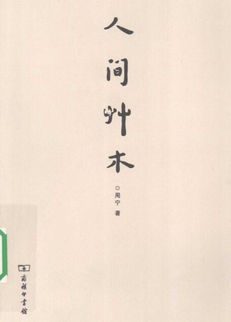 人间草木