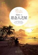 思念人之屋