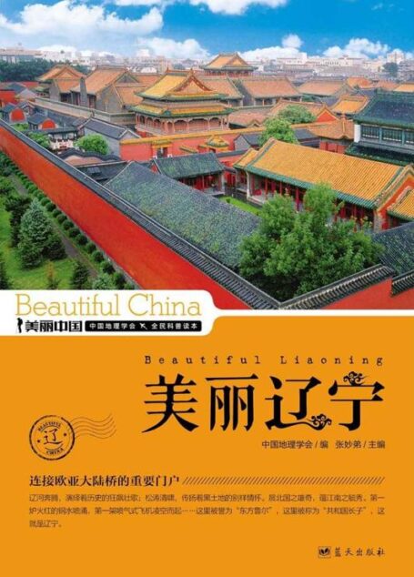 美丽辽宁 (美丽中国 15)