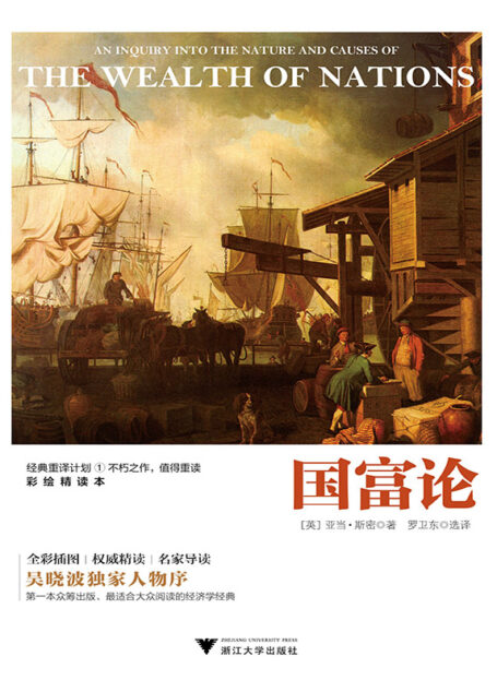 国富论(彩绘精读本)