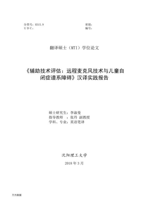 李淑曼. 《辅助技术评估：远程麦克风技术与儿童自闭症谱系障碍》汉译实践报告[D].沈阳理工大学,2018.