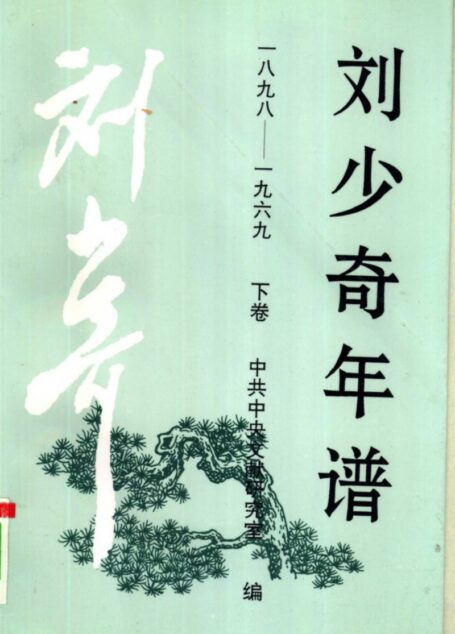 刘少奇年谱  一八九八—一九六九  下卷
