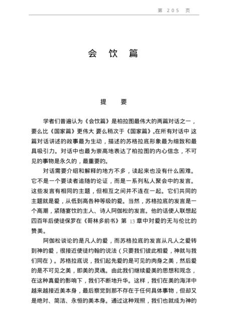 柏拉图全集  第2卷