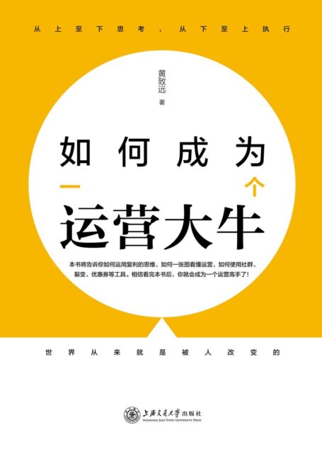 如何成为一个运营大牛
