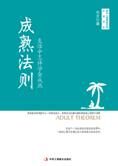 生活中怎样学会成熟:成熟法则