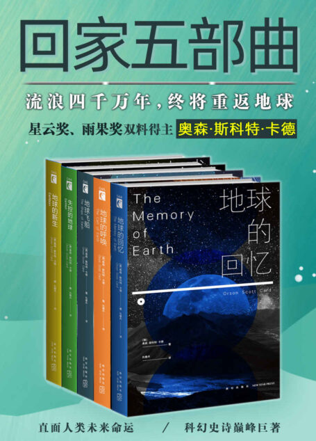 科幻经典回家系列全集（《安德的游戏》作者，星云奖、雨果奖双料得主卡德巅峰巨作，人类离开家园的流浪，历经千年终将重返地球。）