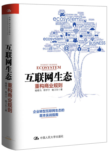 互联网生态：重构商业规则