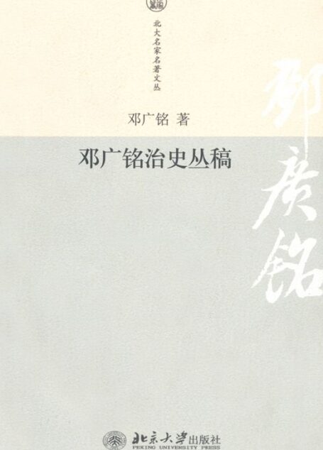 邓广铭治史丛稿 (北大名家名著文丛)