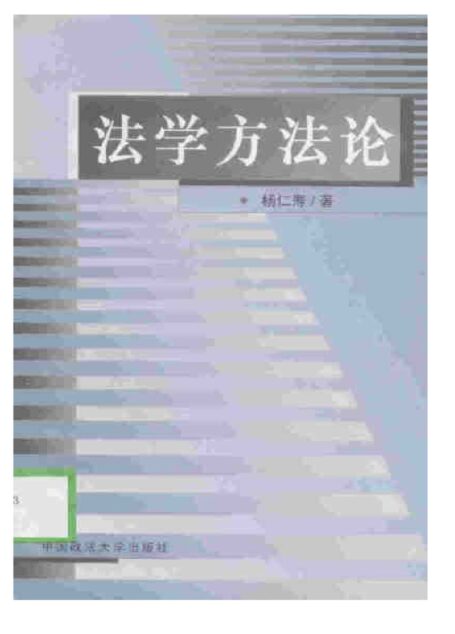 法学方法论