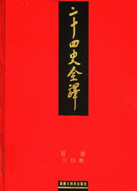 二十四史全译 晋书 第四册