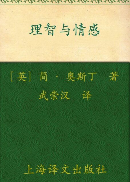 理智与情感(译文名著精选)