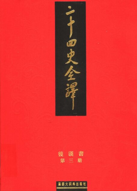 二十四史全译.后汉书.第3册