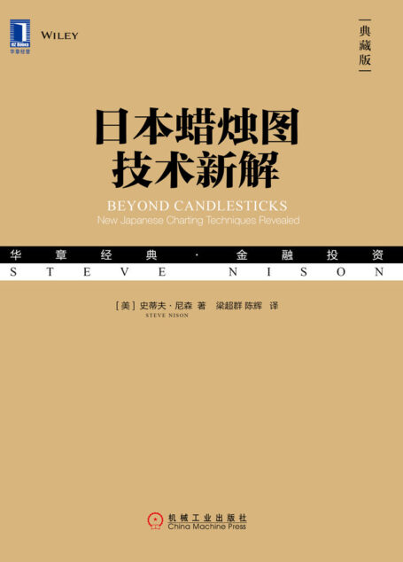 日本蜡烛图技术新解（典藏版） (华章经典·金融投资)