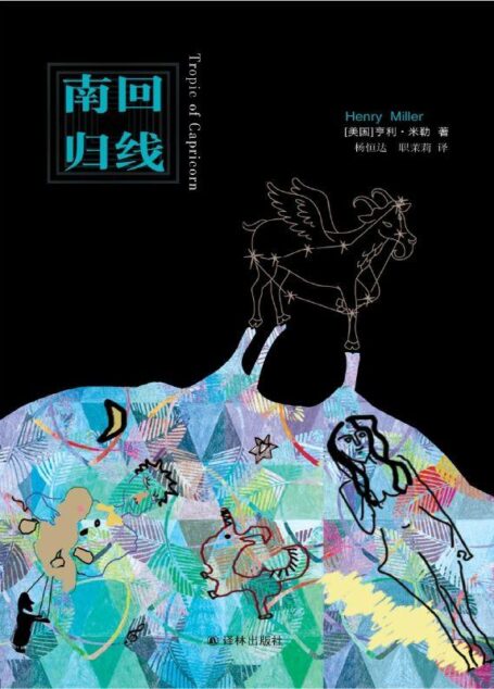南回歸綫 (譯林經典)