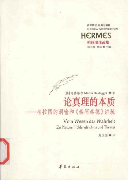论真理的本质:柏拉图的洞喻和《泰阿泰德》讲疏