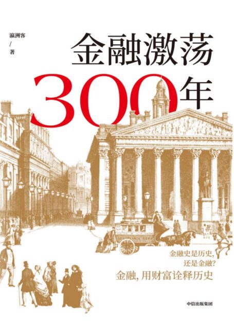 金融激荡300年